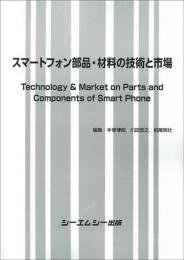 スマートフォン部品・材料の技術と市場　