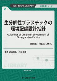生分解性プラスチックの環境配慮設計指針《普及版》