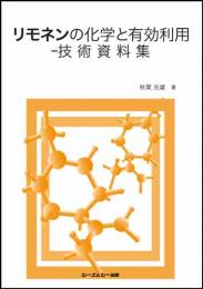 リモネンの化学と有効利用　