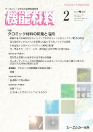月刊機能材料　2026年2月号