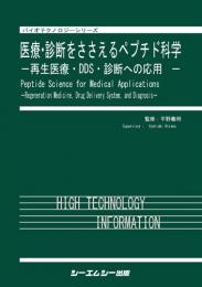 医療・診断をささえるペプチド科学
