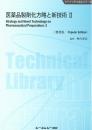 医薬品製剤化方略と新技術 II 《普及版》