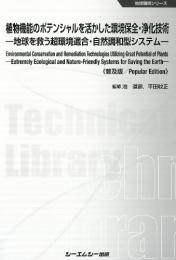 植物機能のポテンシャルを活かした環境保全・浄化技術《普及版》地球を救う超環境適合・自然調和型システム