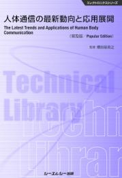 人体通信の最新動向と応用展開《普及版》