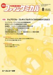 月刊ファインケミカル 2016年8月号