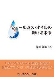 シェールガス・オイルの輝ける未来