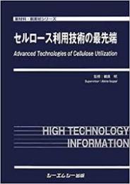 セルロース利用技術の最先端