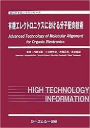 有機エレクトロニクスにおける分子配向技術