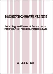 半導体製造プロセス・材料の技術と市場2024