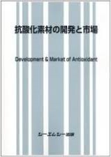 抗酸化素材の開発と市場　