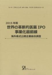 2015年版 世界の革新的医薬IPO事業化最前線 -海外株式公開企業総合調査-