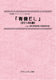 有機EL〔2014年版〕 技術開発実態分析調査報告書