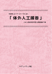 体外人工臓器 技術開発実態分析調査報告書