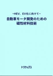 〜HV、EV化に向けた〜自動車モータ開発のための磁性材料技術