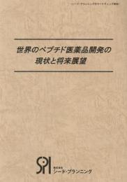 世界のペプチド医薬品開発の現状と将来展望〜医薬品としてのペプチドの今後の方向性〜