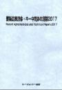 最新農薬原体・キー中間体の創製2017　