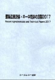 最新農薬原体・キー中間体の創製2017　