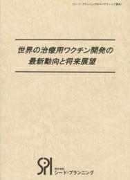 世界の治療用ワクチン開発の最新動向と将来展望 〜免疫機能を利用した治療薬へのパラダイムシフト〜