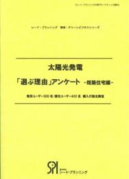 太陽光発電　「選ぶ理由」アンケート