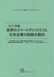 2011年版 世界のスマートグリッド2.0と日本企業の取り組み動向