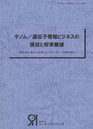 ゲノム/遺伝子情報ビジネスの現状と将来展望