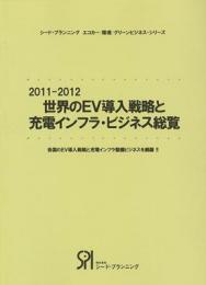 2011-2012 世界のEV導入戦略と充電インフラ・ビジネス総覧