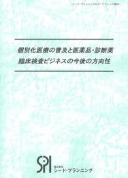 個別化医療の普及と医薬品・診断薬・臨床検査ビジネスの今後の方向性