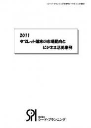 2011 タブレット端末の市場動向とビジネス活用事例