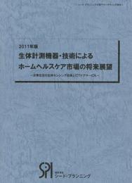 2011年版 生体計測機器・技術によるホームヘルスケア市場の将来展望