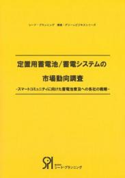 定置用蓄電池/蓄電システム市場動向調査