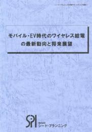 モバイル・EV時代のワイヤレス給電 の最新動向と将来展望