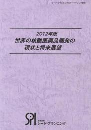 2012年版 世界の核酸医薬品開発の現状と将来展望