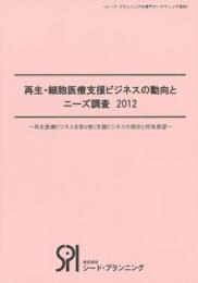 再生・細胞医療支援ビジネスの動向とニーズ調査2012