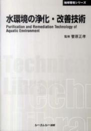 水環境の浄化・改善技術