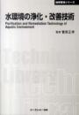 水環境の浄化・改善技術