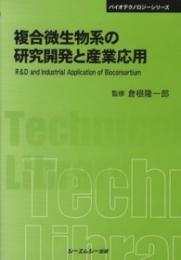 複合微生物系の研究開発と産業応用