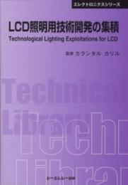 LCD照明用技術開発の集積