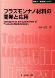 プラズモンナノ材料の開発と応用