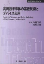 高周波半導体の基板技術とデバイス応用