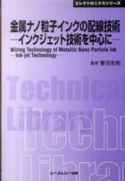 金属ナノ粒子インクの配線技術インクジェット技術を中心に