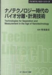 ナノテクノロジー時代のバイオ分離・計測技術