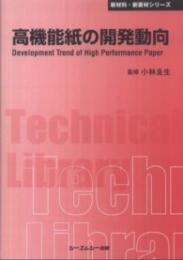 高機能紙の開発動向