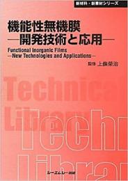 機能性無機膜開発技術と応用