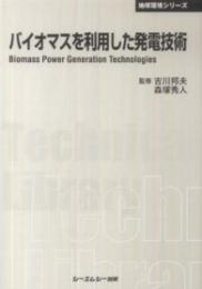 バイオマスを利用した発電技術