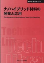 ナノハイブリッド材料の開発と応用