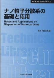 ナノ粒子分散系の基礎と応用