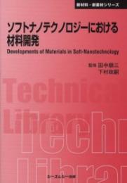 ソフトナノテクノロジーにおける材料開発