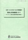 EAP・メンタルヘルス市場の現状と将来展望 2017(書籍+CD-ROM)