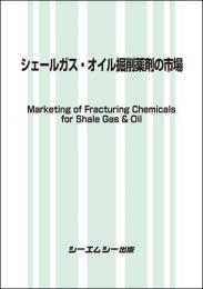 シェールガス・オイル掘削薬剤の市場　