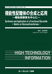 機能性配糖体の合成と応用